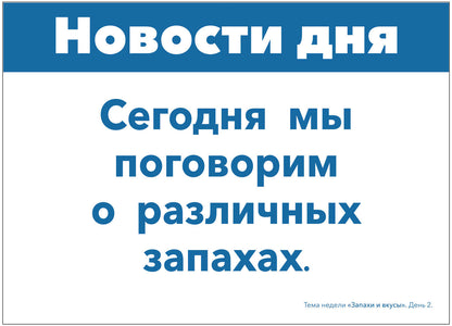Тема недели «Запахи и вкусы». Наглядно-дидактический материал. 3-5 лет. Программа основанная на ECERS