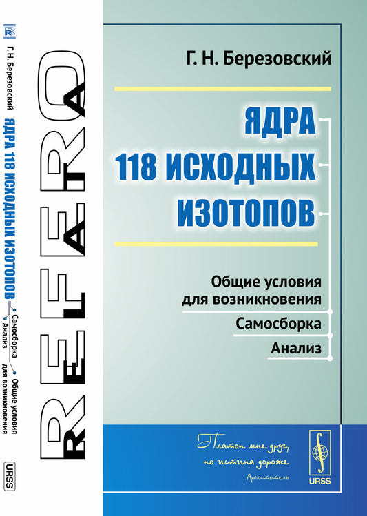 Ядра 118 исходных изотопов: Общие условия для возникновения. Самосборка. Анализ