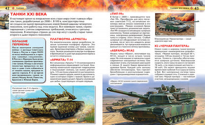 Des tanks. Детская энциклопедия