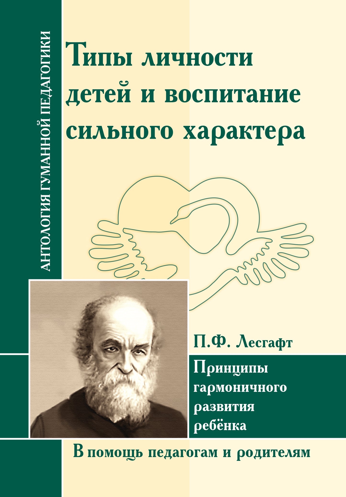 АнтологияГуманнойПедагогики.Типы личности детей и воспитание сильного характера..Лесгафт П.Ф.