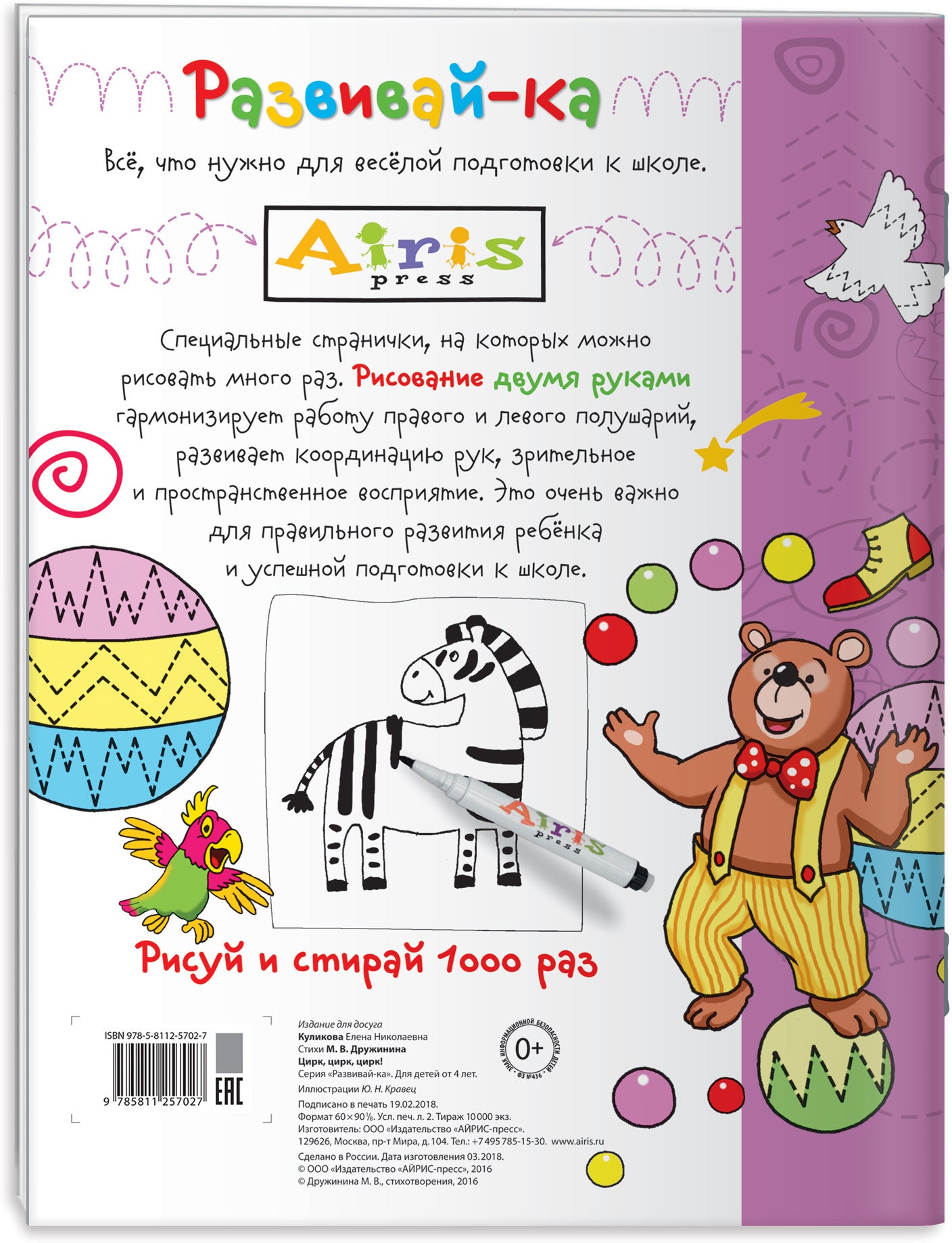 Рисуй и стирай. 4+ Цирк, цирк, цирк!(с фломастером). Многоразовая раскраска