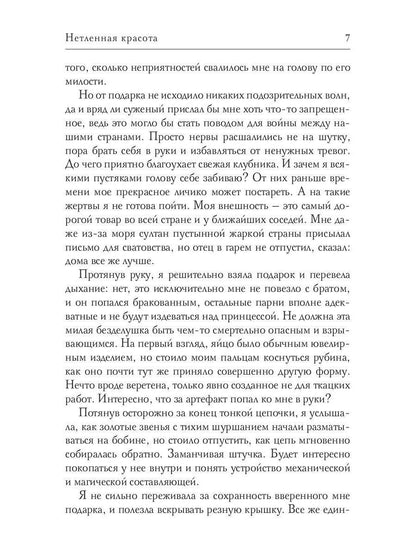 Нетленная красота