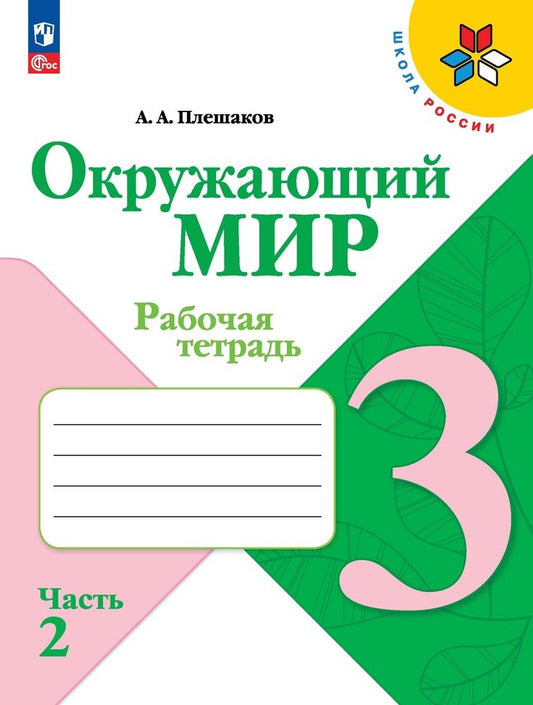 Плешаков Окружающий мир. 3 кл. (Приложение 1) Рабочая тетрадь. Часть 2 (Школа России)