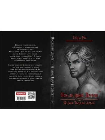 Последний демон. И даже Тьма не спасет