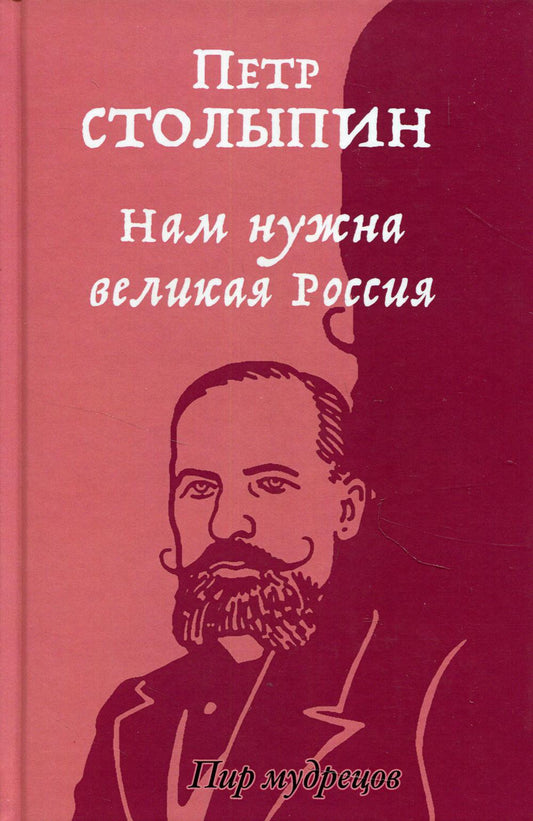 Нам нужна великая Россия. Избранные статьи и речи. Столыпин П.А.