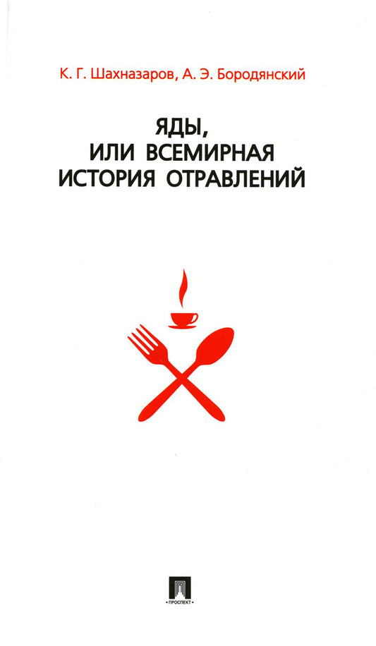 Яды, или Всемирная история отравлений.-М.:Проспект,2022. /=142947/