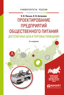 Проектирование предприятий общественного питания. Доготовочные цеха и торговые помещения 2-е изд. , испр. И доп. Учебное пособие для прикладного бакалавриата