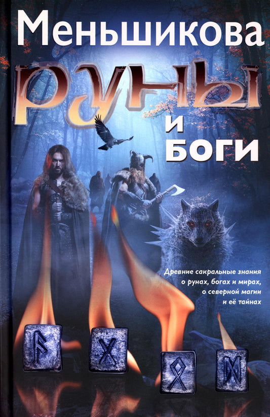 Руны и боги. Древние сакральные знания о рунах, богах и мирах, о северной магии и её тайнах