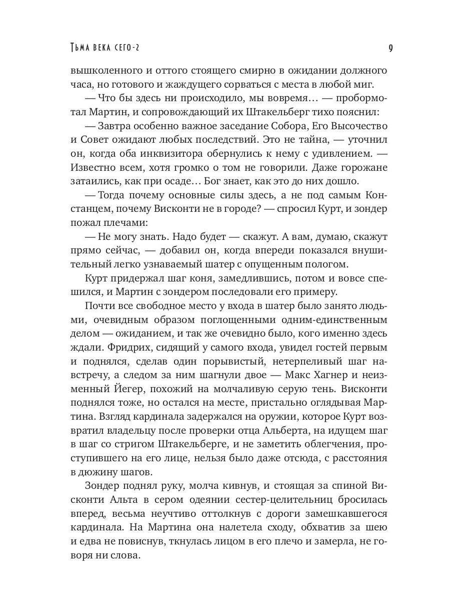 Рип.Конгрегация.Тьма века сего.Кн.2