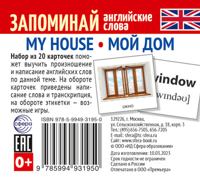 Набор из 20 карточек. Запоминай английские слова. MY HOUSE • МОЙ ДОМ