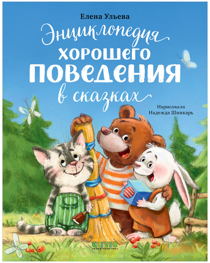 Большая сказочная серия (мягкая обложка). Энциклопедия хорошего поведения в сказках/Ульева Е.