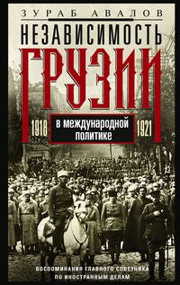 Независимость Грузии в международной политике 1918–1921 гг. Воспоминания главного советника по иностранной политике