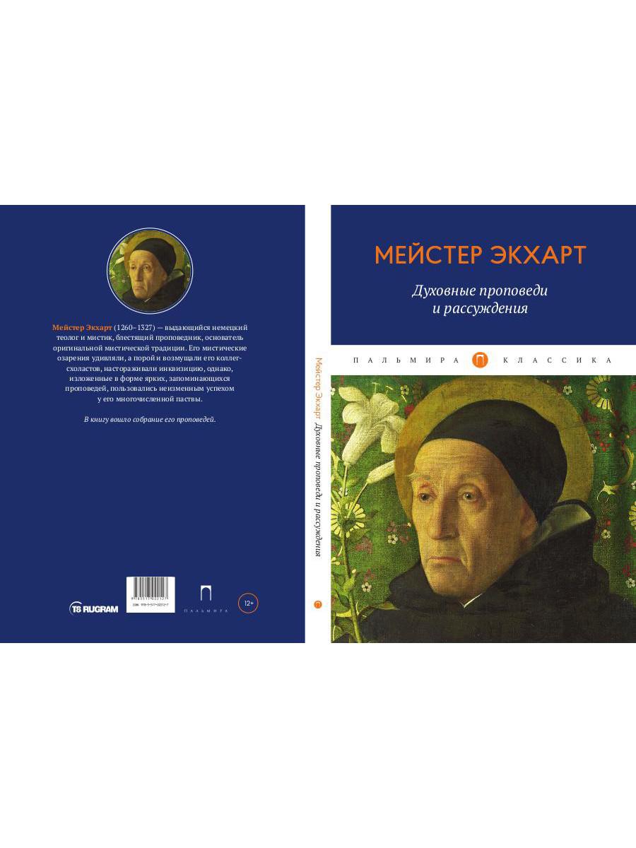 Духовные проповеди и рассуждения