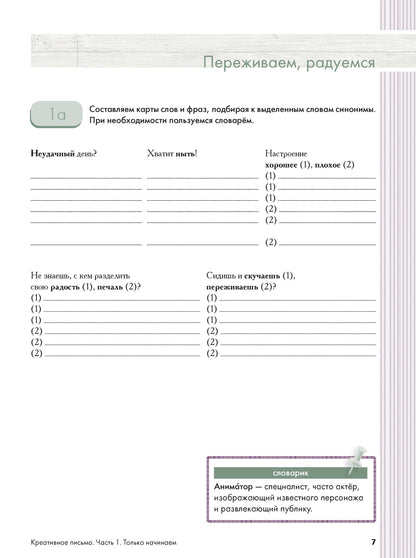 Креативное письмо. Часть 1: Только начинаем