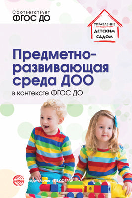 Предметно-развивающая среда ДОО в двадцати ФГОС ДО/ Микляева Н.В.