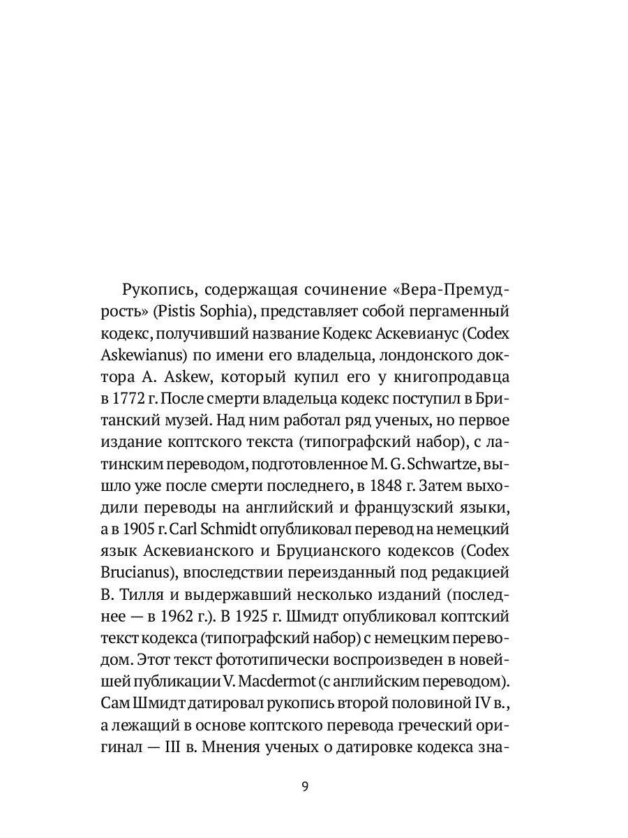 Пистис София: Апокрифические беседы Иисуса Христа с учениками