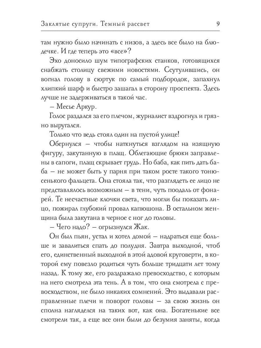 Заклятые супруги. Темный рассвет