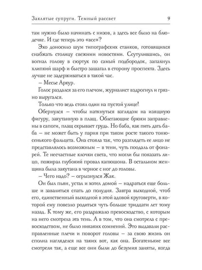 Заклятые супруги. Темный рассвет