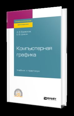 Компьютерная графика. Учебник и практикум для спо