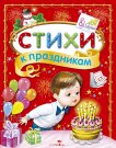 Стихи к праздникам. Сборник