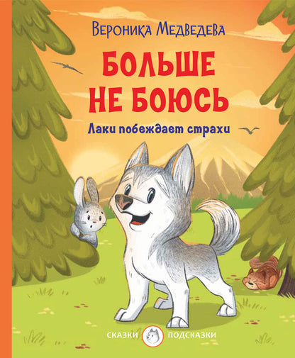 С-П Больше не боюсь. Лаки побеждает страхи