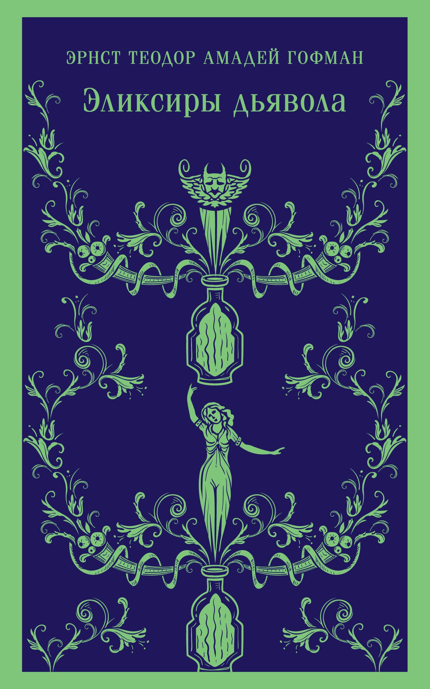 Набор "Сделка с дьяволом" (из 2-х книг: "Монах", "Эликсиры дьявола)