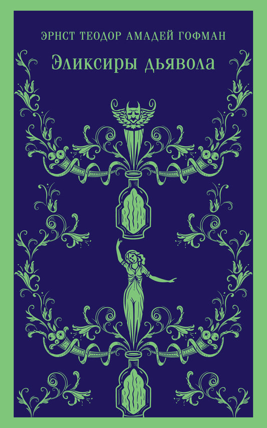 Набор "Сделка с дьяволом" (из 2-х книг: "Монах", "Эликсиры дьявола)