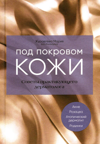 Книга "Под покровом кожи. Советы практикующего дерматолога."
