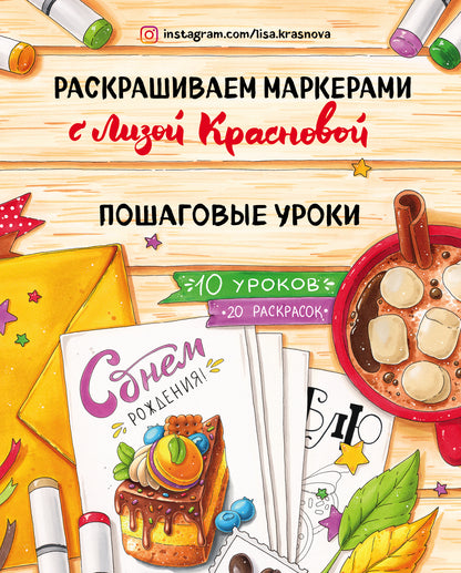 Раскрашиваем маркерами с Лизой Красновой. Пошаговые уроки