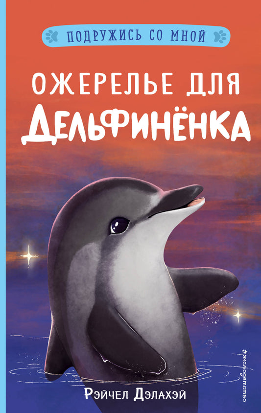 Ожерелье для дельфиненка (выпуск 2)