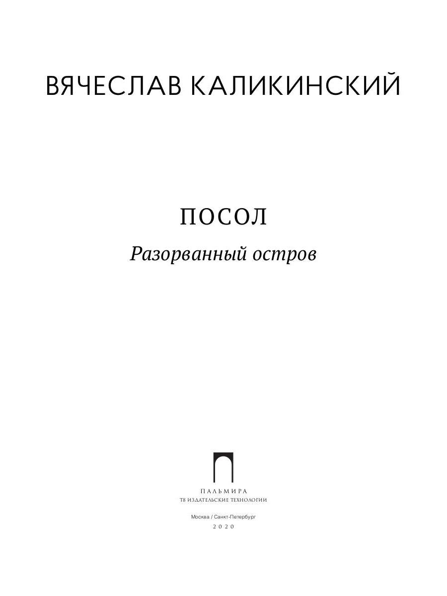 РипА.КультДетект.Посол.Разорванный остров:роман