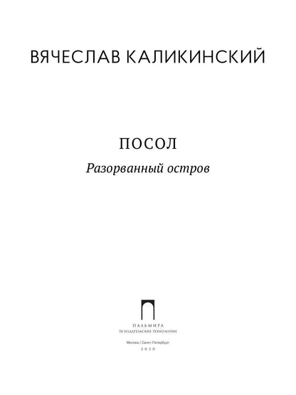 РипА.КультДетект.Посол.Разорванный остров:роман