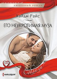 Его неукротимая муза