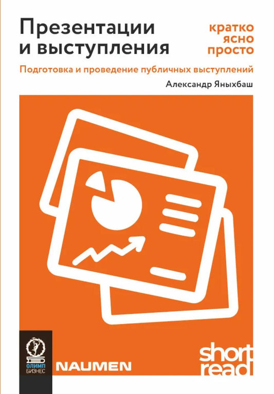 Презентации и выступления: кратко, ясно, просто. Подготовка и проведение публичных выступлений