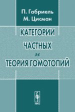 Категории частных и теория гомотопий. Пер. с англ.