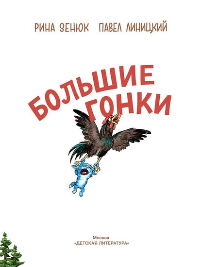 Зенюк. Большие гонки