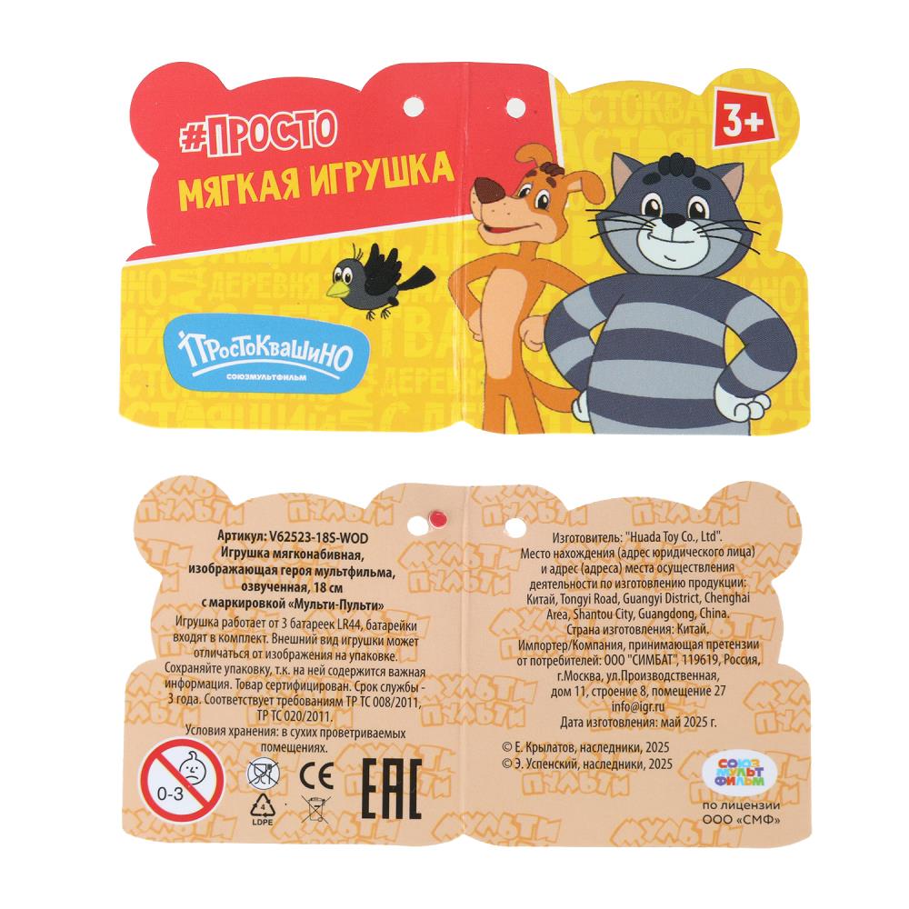 Игрушка мягкая СОЮЗМУЛЬТФИЛЬМ Кот матроскин , 18 см, муз. чип, в пак. "МУЛЬТИ-ПУЛЬТИ" в кор.24шт