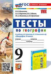 Николина. УМК. Тесты по географии 9кл. Алексеев, Николина. ФГОС НОВЫЙ (к новому учебнику) (новые карты)