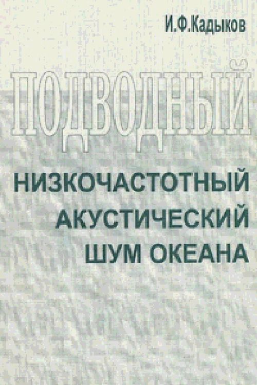 Подводный низкочастотный акустический шум океана