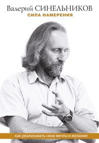 Сила намерения. Как реализовать свои мечты и желания
