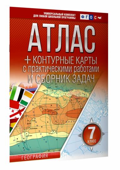 Атлас + контурные карты 7 класс. География. ФГОС (Россия в новых границах)