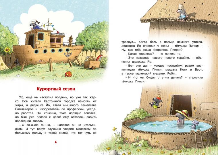 Самодельное мороженое. Сказки Картонного городка