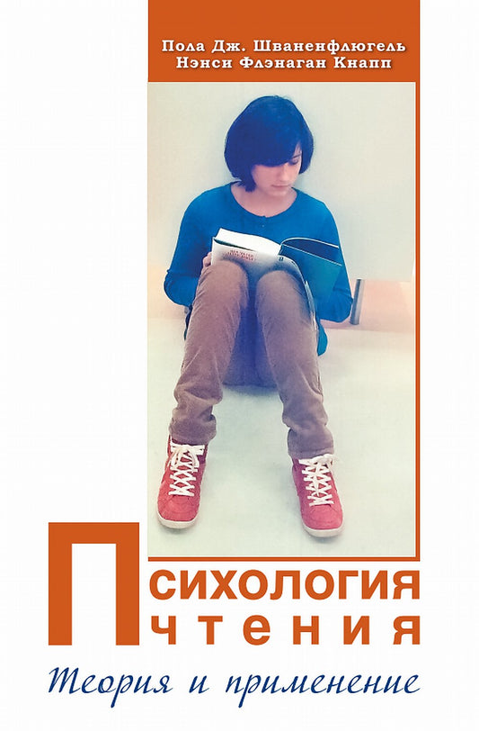 Психология чтения: Теория и применение. Перевод с англ. Издательства The Guilford Press NEW!!!