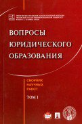 Вопросы юридического образования. Сборник научных работ. T.1.-М.:Оригинал-макет,2017.