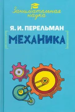 Занимательная механика. Перельман Я.И.