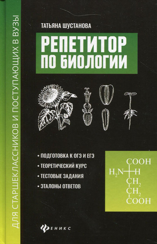 Репетитор по биологии для старшеклассников и поступ.в вузы