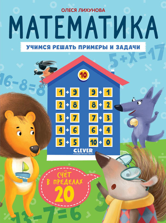 К школе готов! Математика. Учимся решать примеры и задачи. Счёт в пределах 20/Патрикеева Е.