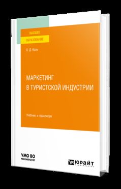 МАРКЕТИНГ В ТУРИСТСКОЙ ИНДУСТРИИ. Учебник и практикум для вузов