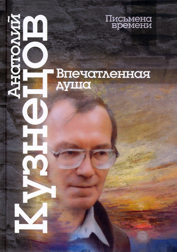 Кузнецов А. Впечатленная душа