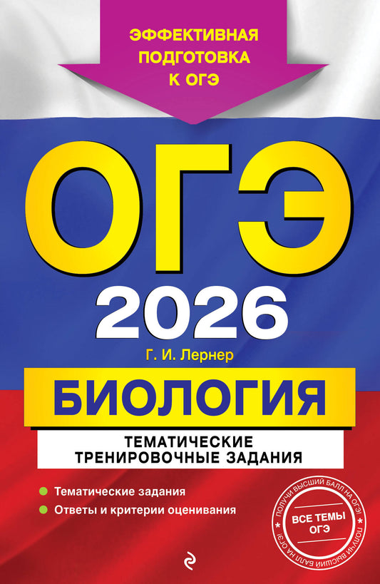 ОГЭ-2026. Биология. Тематические организационные задания